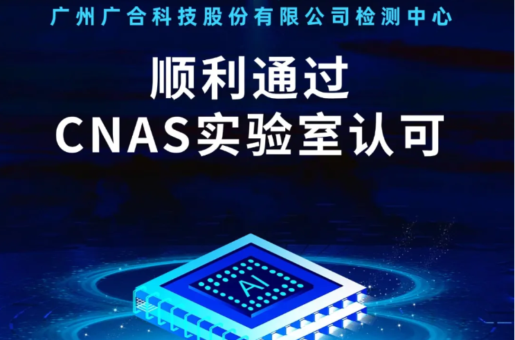 星空在线手机版（大中国区）检测中心顺利通过CNAS实验...